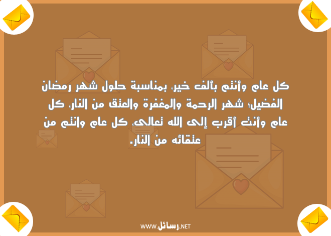 رسائل رمضان قصيرة,رسائل نار,رسائل ناس,رسائل رمضان,رسائل قصيرة